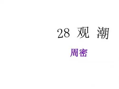 人教版八年级语文上册教学课件：28《观潮》