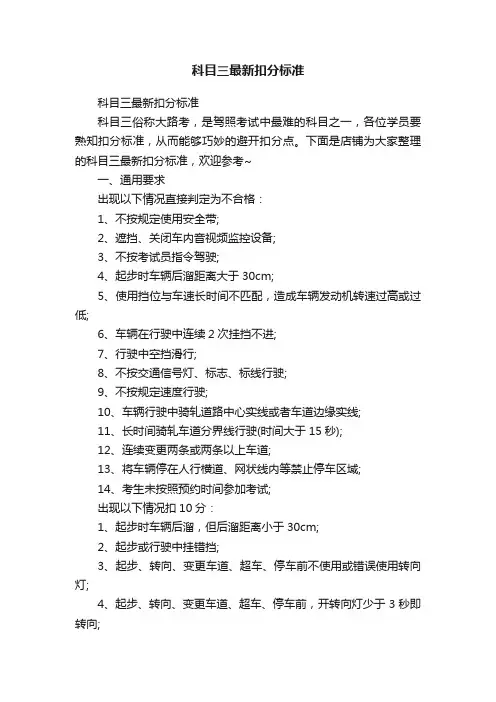 科目三最新扣分标准