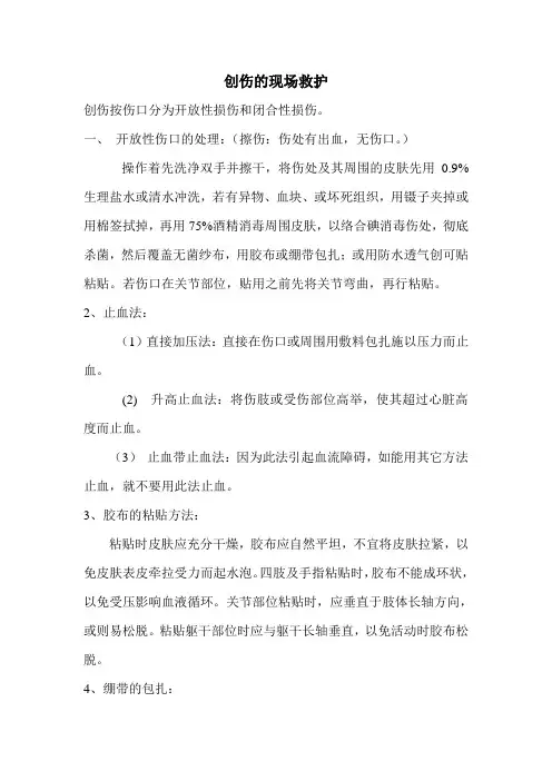 创伤的现场救护