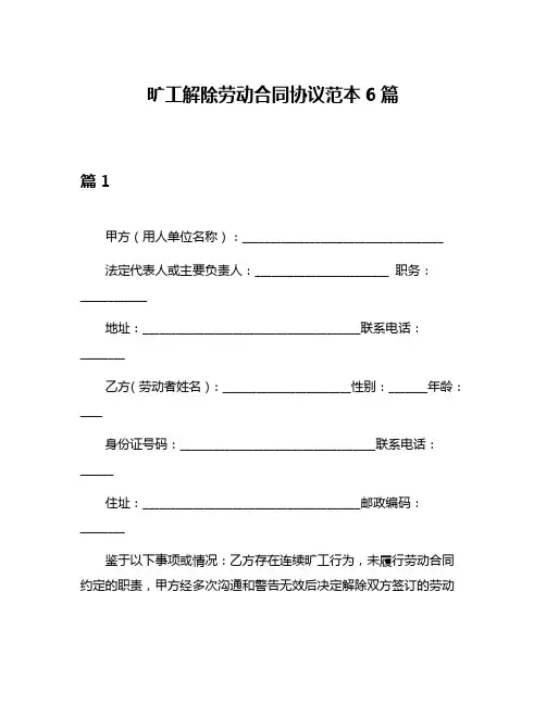 旷工解除劳动合同协议范本6篇