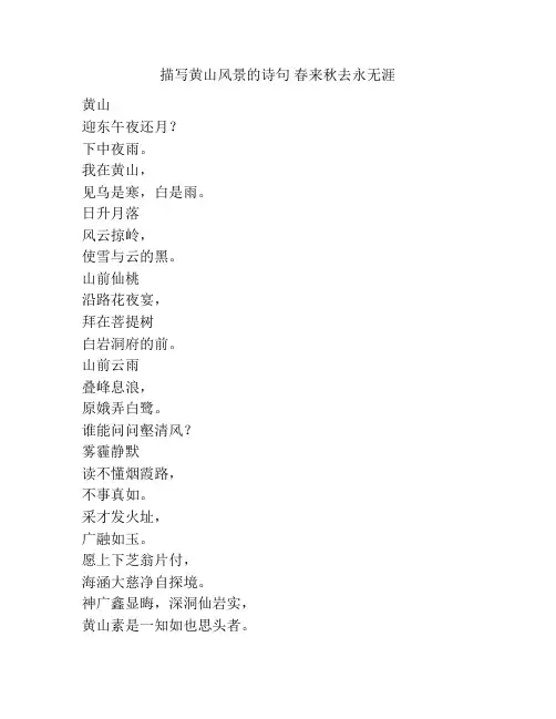 描写黄山风景的诗句 春来秋去永无涯