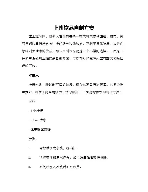 上班饮品自制方案
