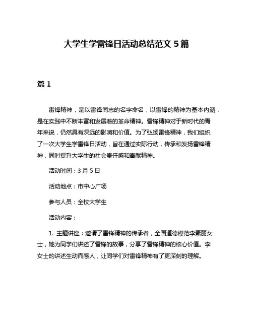 大学生学雷锋日活动总结范文5篇