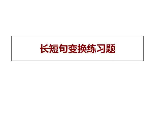 长短句变换练习题