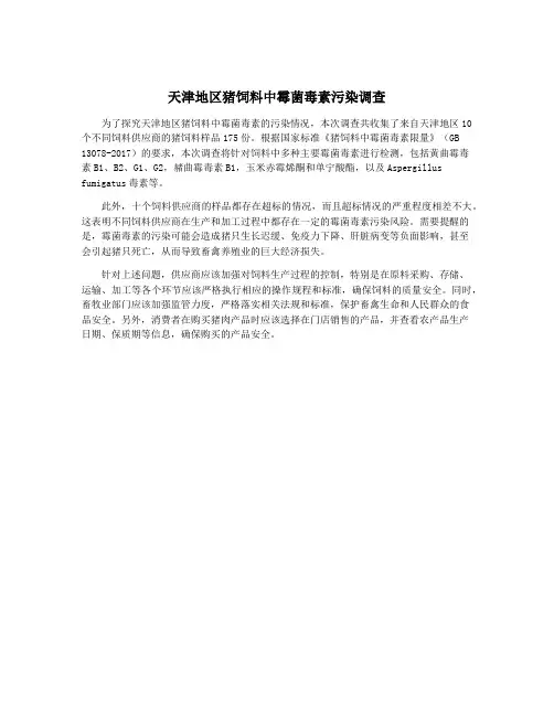 天津地区猪饲料中霉菌毒素污染调查