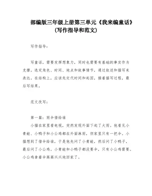 部编版三年级上册第三单元《我来编童话》(写作指导和范文)