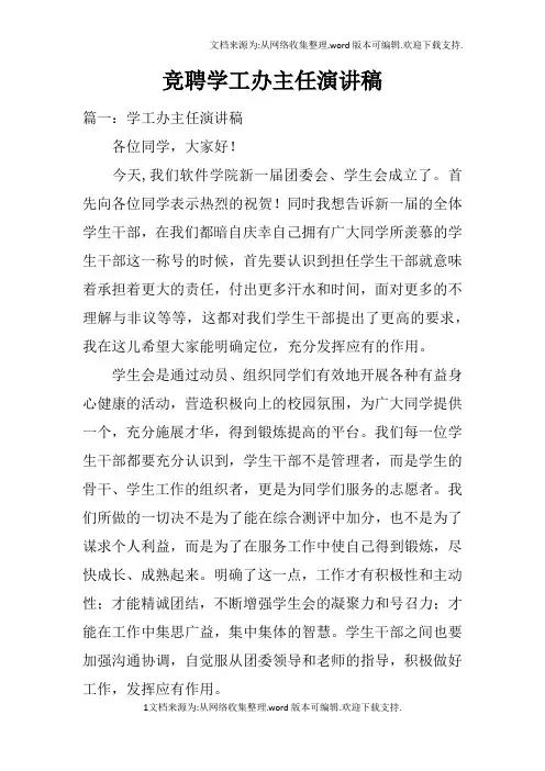竞聘学工办主任演讲稿