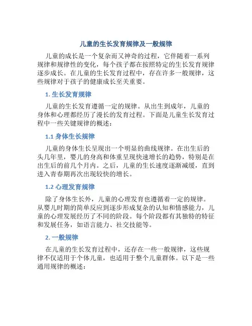 儿童的生长发育规律及一般规律