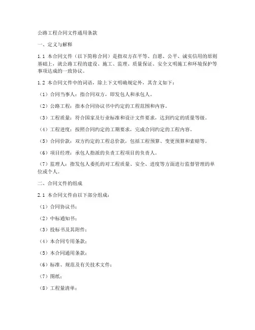 公路工程合同文件通用条款
