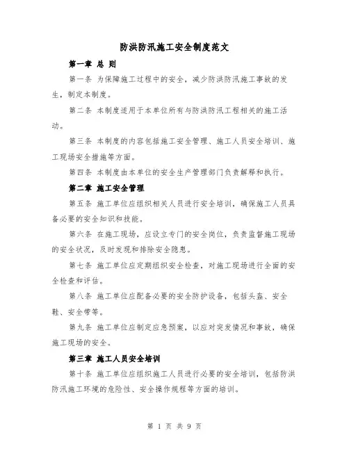 防洪防汛施工安全制度范文(4篇)