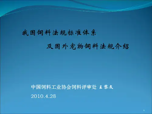 我国饲料法规标准体系及国外宠物饲料法规介绍