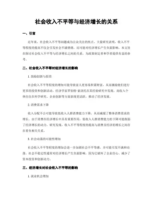 社会收入不平等与经济增长的关系