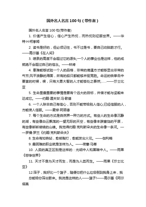 国外名人名言100句（带作者）