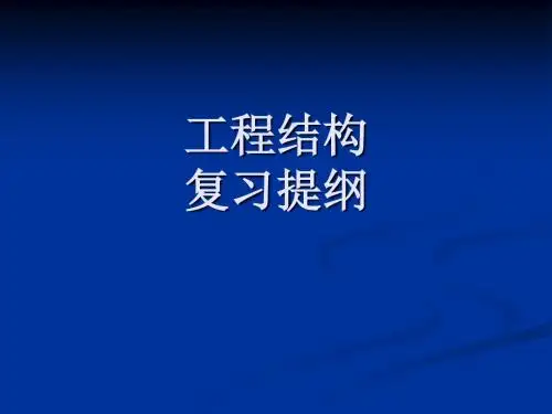 土木工程结构纲要