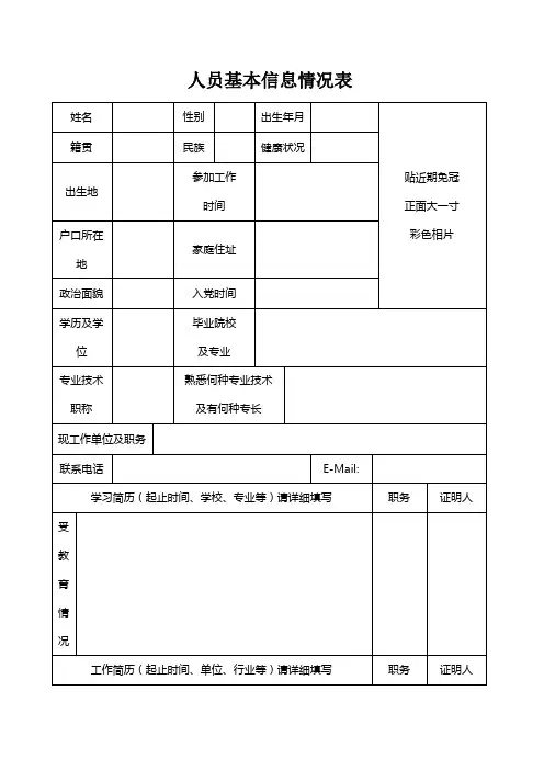 人员基本信息情况表