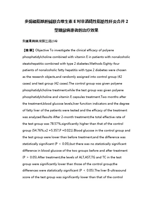 多烯磷脂酰胆碱联合维生素E对非酒精性脂肪性肝炎合并2型糖尿病患者的治疗效果