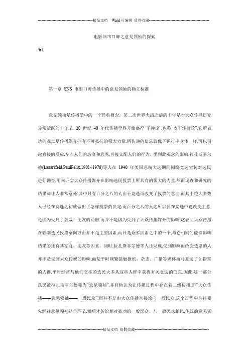 电影网络口碑之意见领袖的探索
