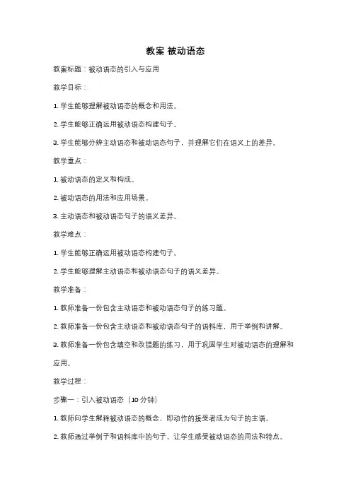 教案 被动语态