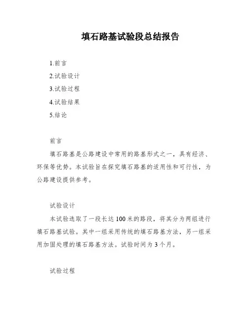 填石路基试验段总结报告