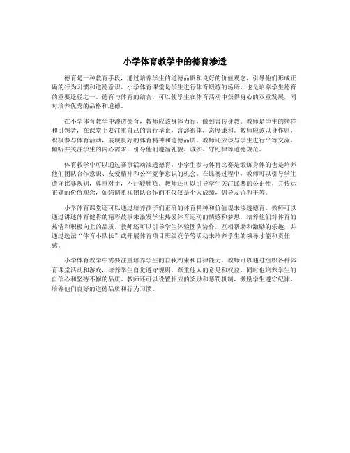 小学体育教学中的德育渗透