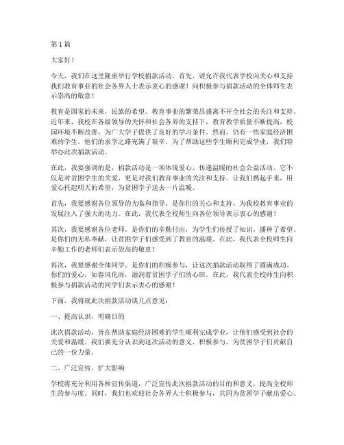 学校捐款活动校长发言稿(3篇)