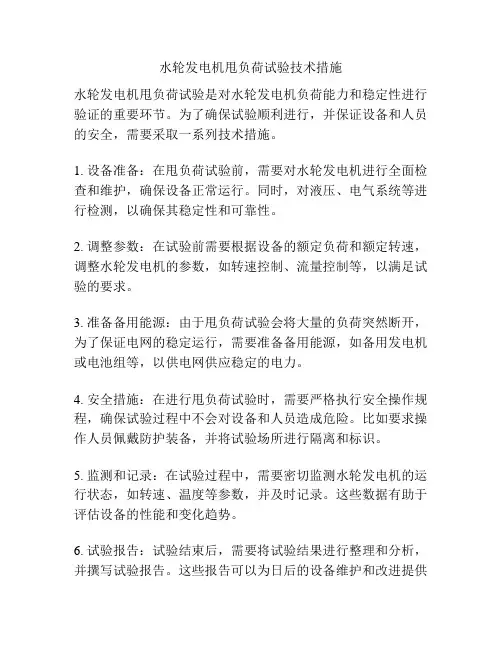 水轮发电机甩负荷试验技术措施