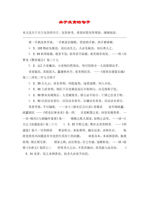 关于反贪的句子