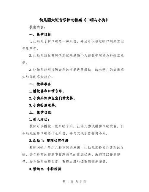 幼儿园大班音乐律动教案《口哨与小狗》