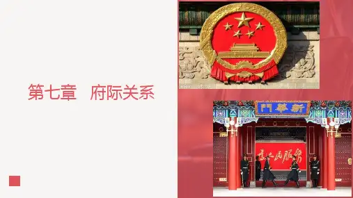 当代中国政府与政治课件第七章府际关系