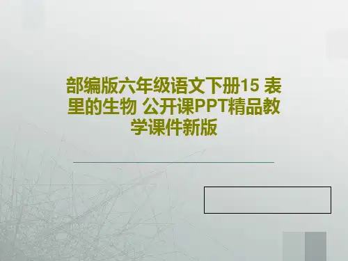 部编版六年级语文下册15 表里的生物 公开课PPT精品教学课件新版共55页