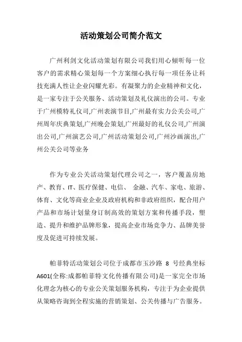 活动策划公司简介范文【最新版】