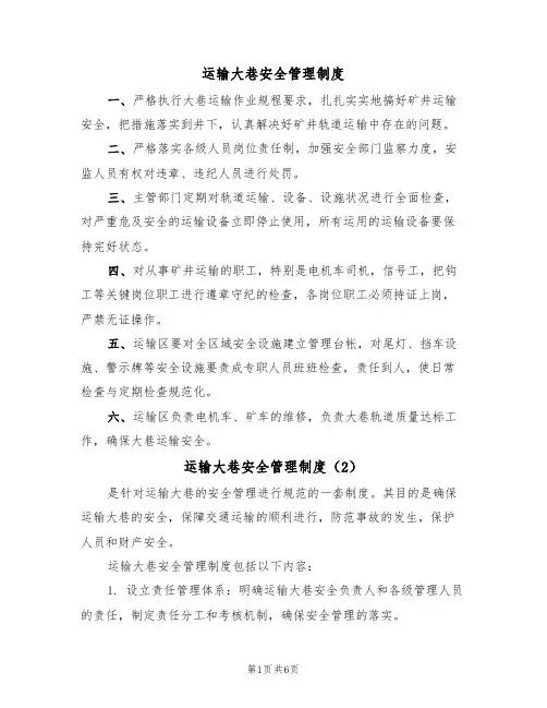 运输大巷安全管理制度（5篇）