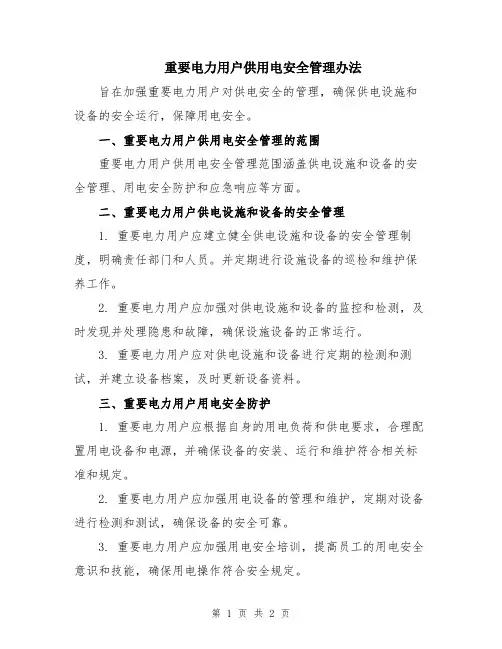 重要电力用户供用电安全管理办法