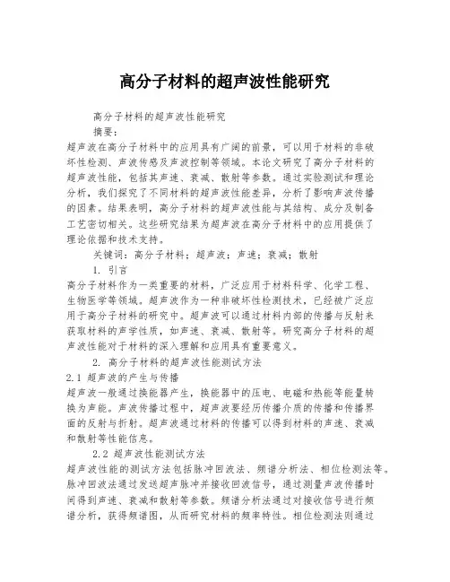 高分子材料的超声波性能研究