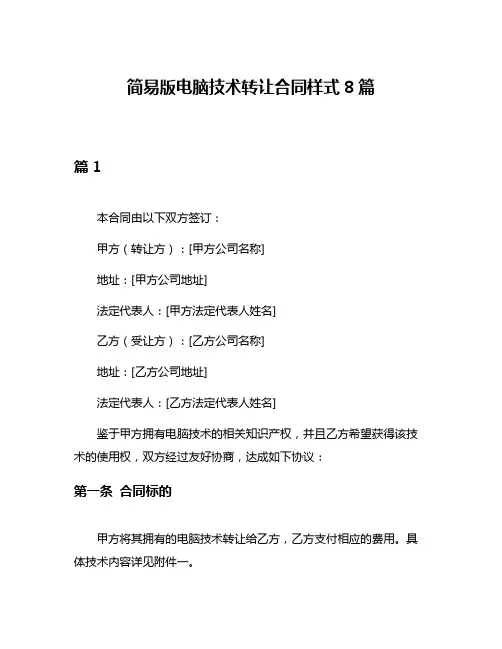 简易版电脑技术转让合同样式8篇