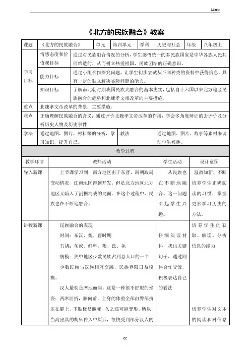 人教版历史与社会八年级上册历史与社会第3课时 《北方的民族融合》教案