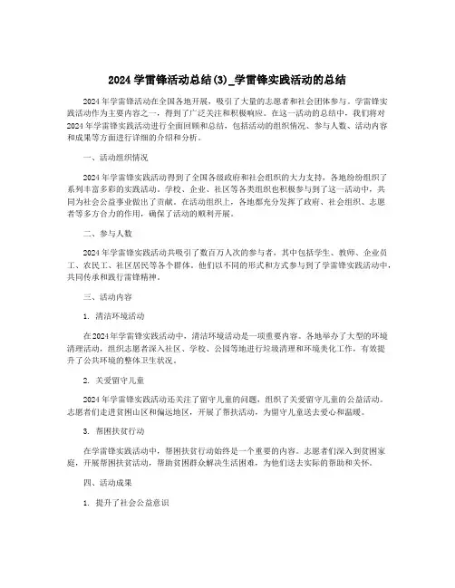 2024学雷锋活动总结(3)_学雷锋实践活动的总结