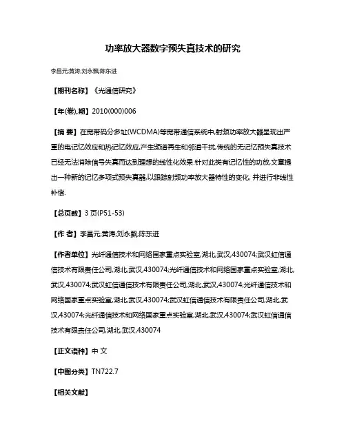 功率放大器数字预失真技术的研究