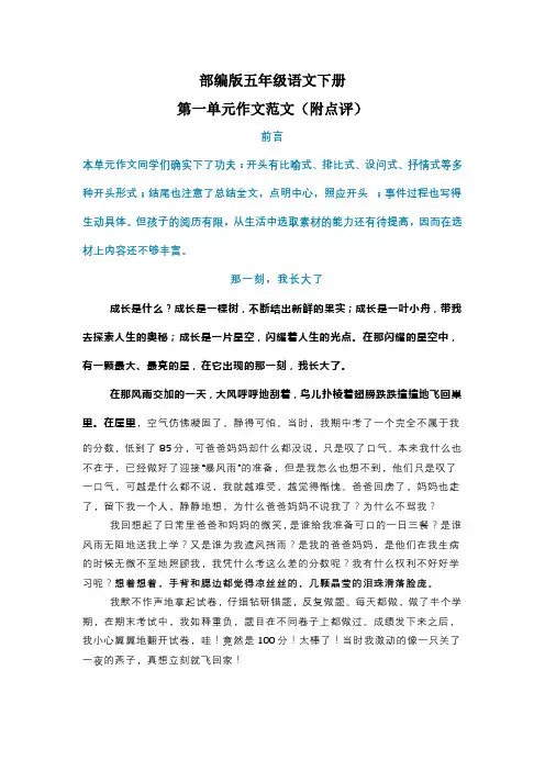 部编版五年级语文下册第一单元作文范文(附点评)