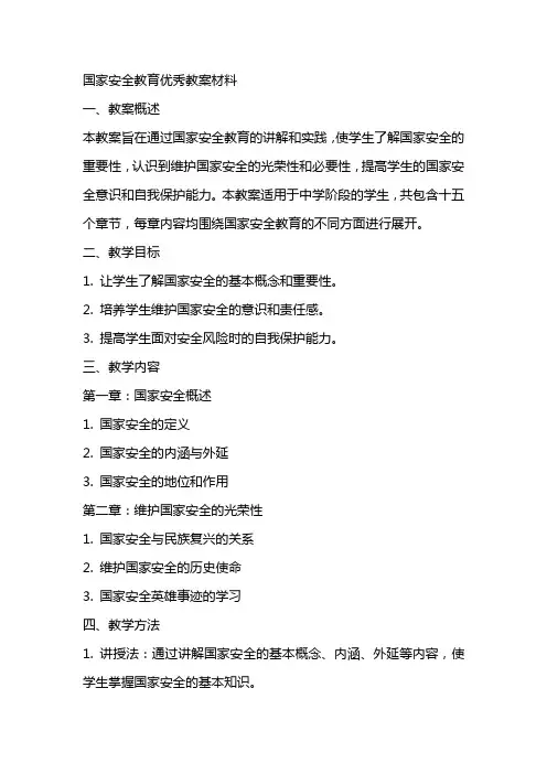 国家安全教育优秀教案材料