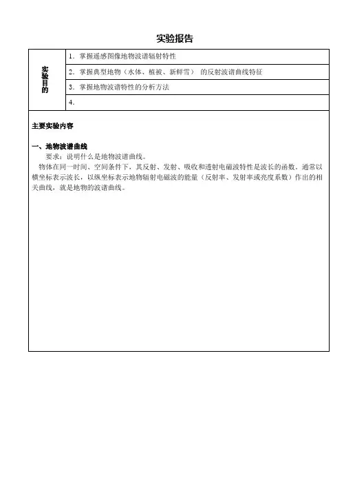 实验报告范例-遥感地物波谱特性分析