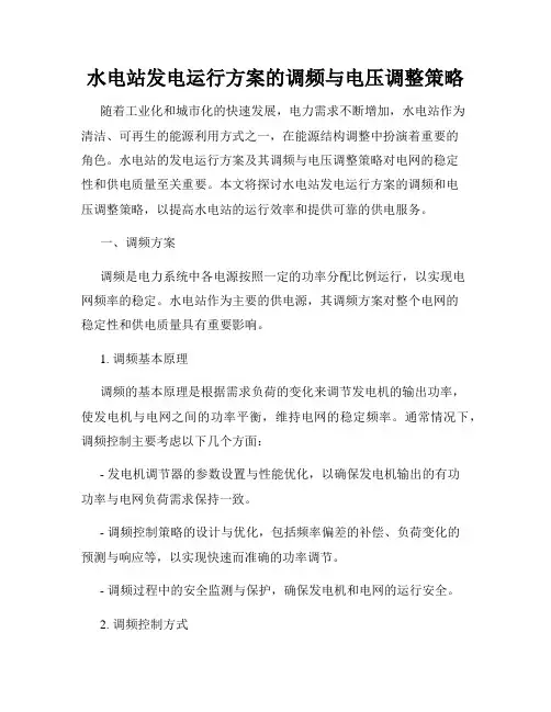 水电站发电运行方案的调频与电压调整策略