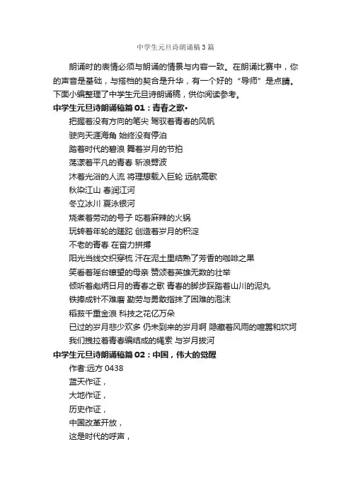 中学生元旦诗朗诵稿3篇_朗诵稿_