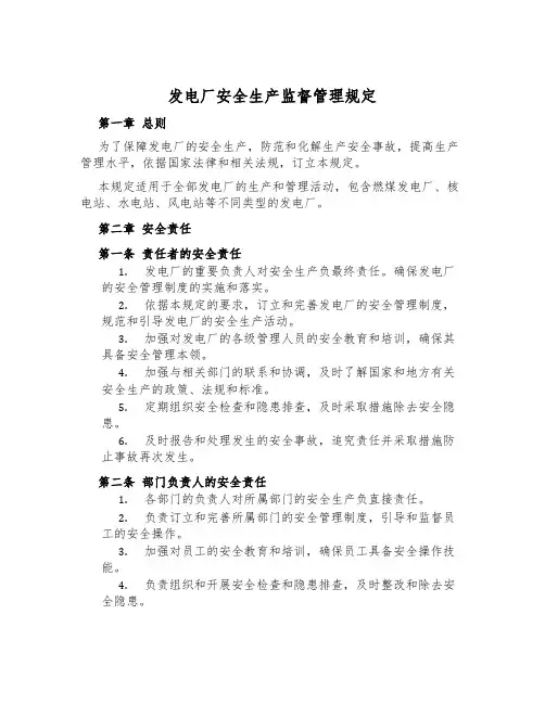发电厂安全生产监督管理规定