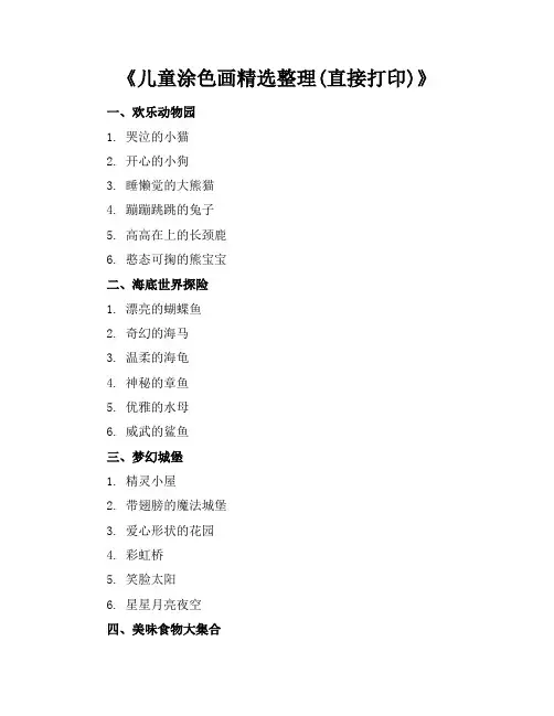 儿童涂色画精选整理(直接打印)
