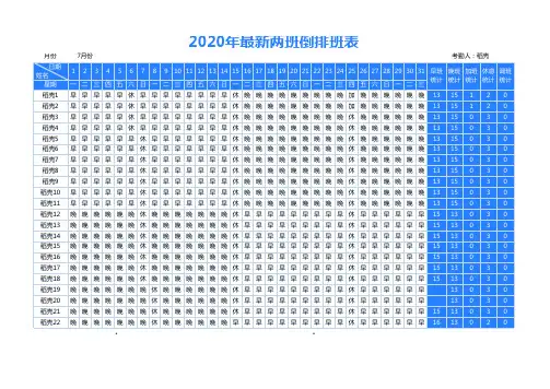 2020年最新2班倒排班表自动统计