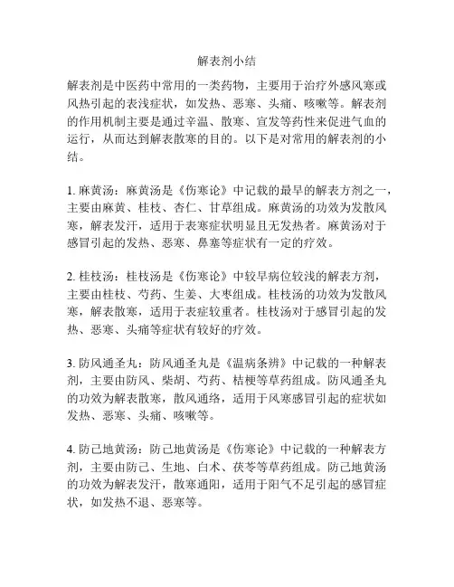解表剂小结