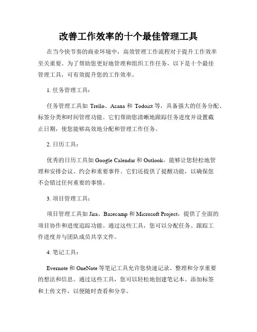 改善工作效率的十个最佳管理工具