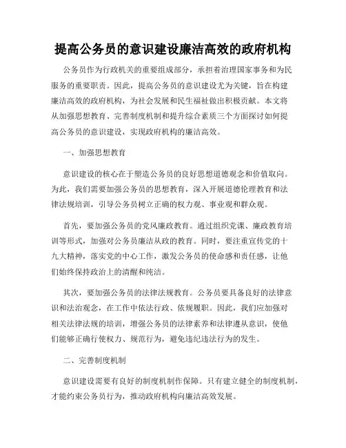 提高公务员的意识建设廉洁高效的政府机构