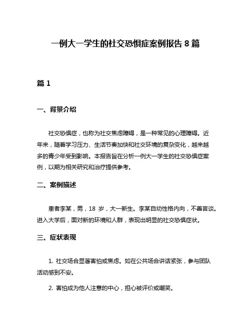 一例大一学生的社交恐惧症案例报告8篇